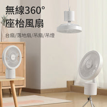 將圖片載入圖庫檢視器 無線360°座枱風扇