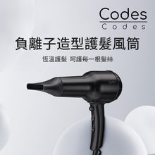 將圖片載入圖庫檢視器 COHD002BK 負離子造型護髮風筒 (黑色)
