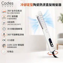 將圖片載入圖庫檢視器 陶瓷熱燙｜冷風定型｜直髮及捲髮器 #CBHS007WH

