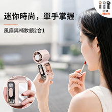 將圖片載入圖庫檢視器 高速製冷冰敷照明連隨身鏡手持風扇（黑色） #CLRF019BK
